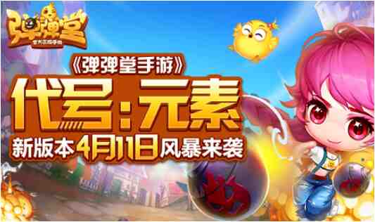 《弹弹堂手游》新版本4月11日来袭？元素风暴全解析