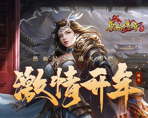 《原始传奇》新手怎么玩？装备强星攻略全解析
