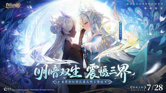 《自在西游》最强辅助如何搭配？孔雀大明王登场