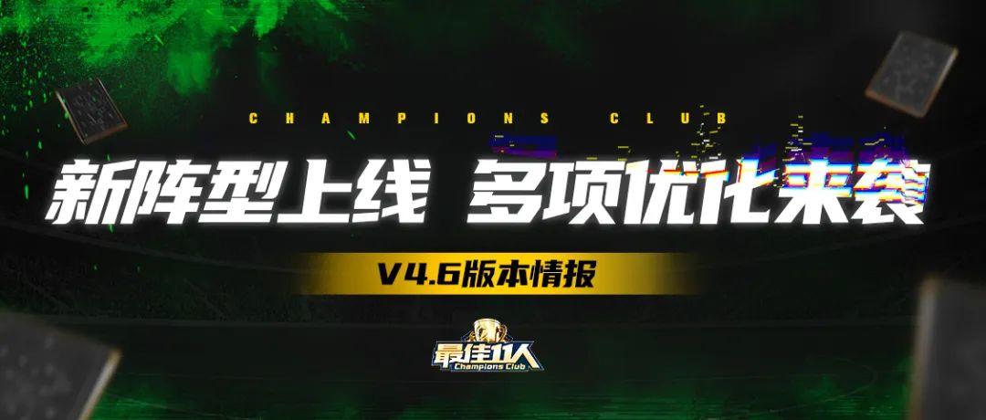 《最佳11人》新阵型与优化亮点有哪些？新版本攻略来袭