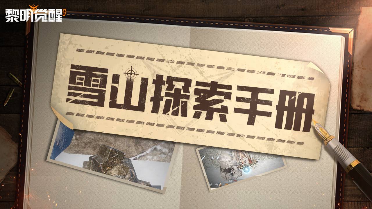 《黎明觉醒生机》雪山资源怎么找？生存与采集攻略全解析