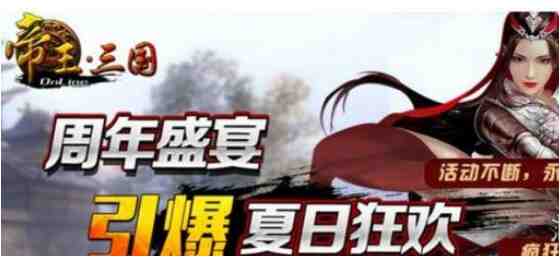 《帝王三国》新手怎么快速升级？详细攻略来了