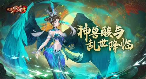 《放开那三国3》神兽有哪些独特效果！神兽技能全解析