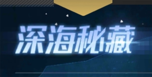 《红警OL》深海秘藏怎么玩？新版本来袭！