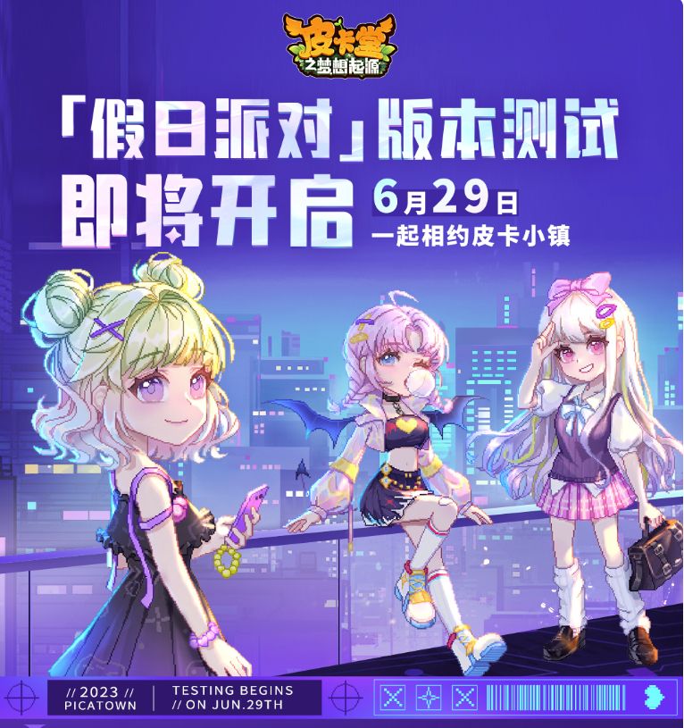 《皮卡堂之梦想起源》什么时候测试开启？宣传委员驾到