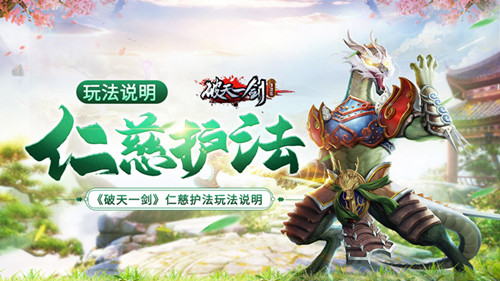 《破天一剑》仁慈护法怎么玩？全新玩法攻略来袭