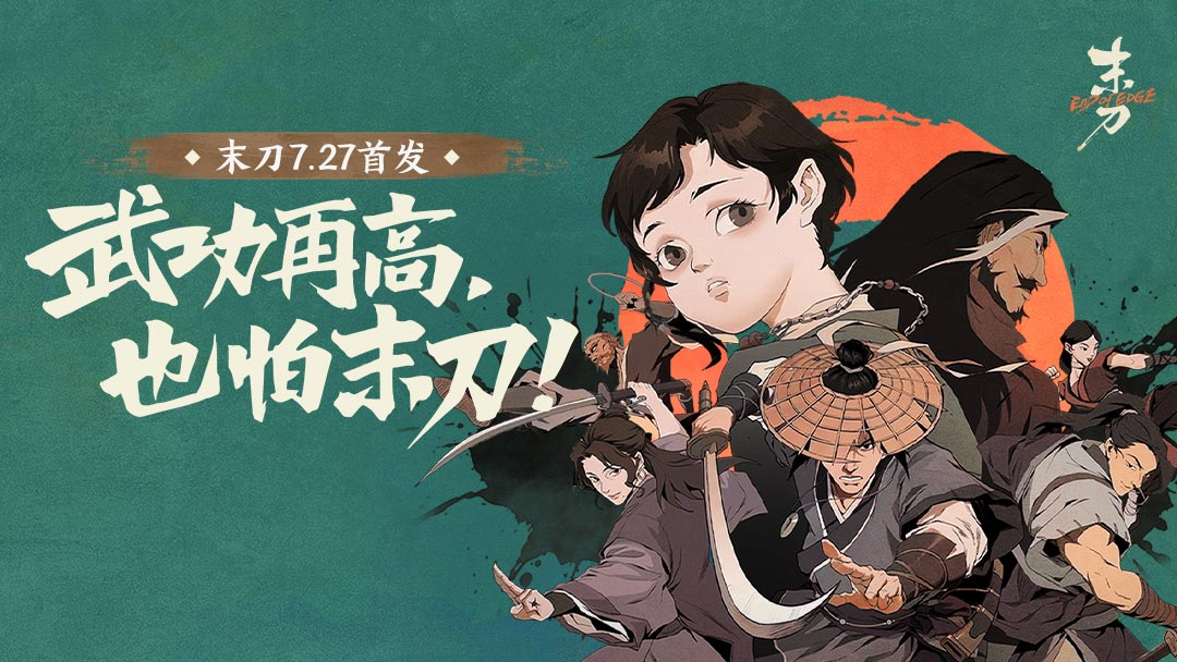 《末刀》预约开启，如何赢Q币？江湖之旅等你战！