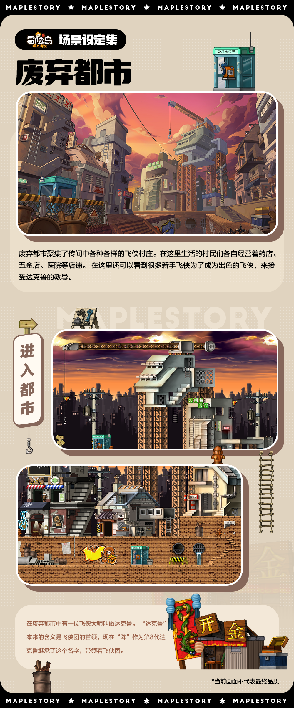 冒险岛枫之传说废弃都市在哪？场景设定及秘密全解析