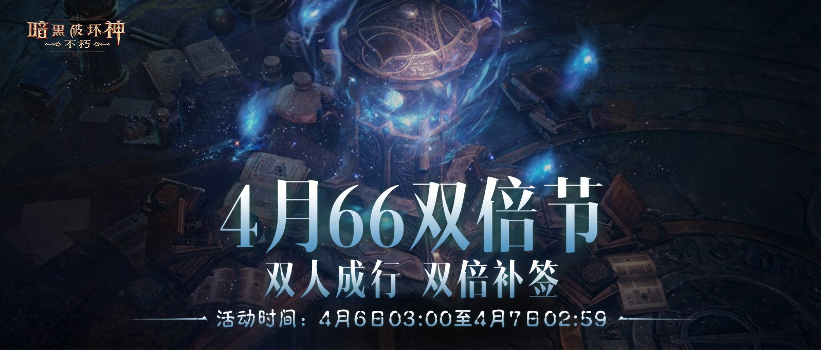 《暗黑破坏神：不朽》4月66双倍节怎么玩？双倍掉落及补签攻略
