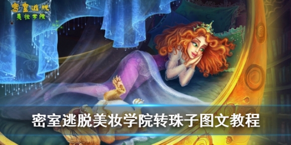 密室逃脱美妆学院转珠子怎么复位？图文教程全攻略！