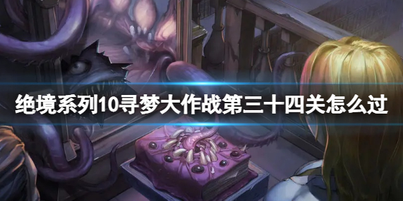 密室逃脱绝境系列10第34关怎么过？寻梦大作战攻略全解！