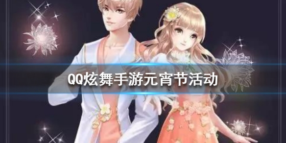 QQ炫舞手游元宵節(jié)活動有哪些福利？免費(fèi)領(lǐng)取手持名片背景！