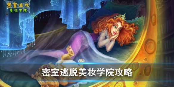 密室逃脱美妆学院怎么玩？图文攻略全解读！