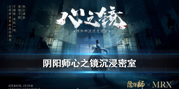 阴阳师心之镜密室逃脱在哪里？什么时候开？