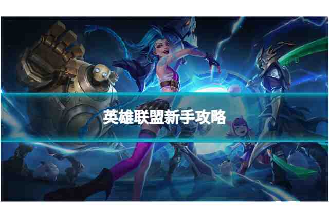 英雄联盟手游怎么克制上单AD？对线攻略全解析！