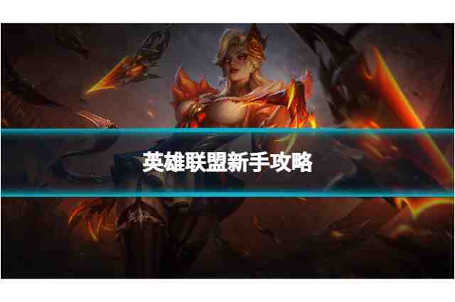 英雄联盟手游瑞兹技能怎么加点？技能加点优先级推荐！