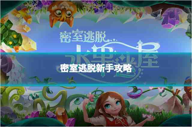 密室逃脱水果迷屋安娜历险记第一关怎么过？详细攻略来袭！