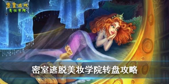 密室逃脱美妆学院转盘怎么过？详细攻略来袭！