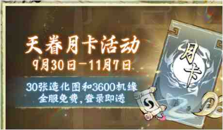 一念逍遥天眷月卡活动怎么玩？免费领月卡玩法大揭秘