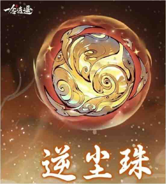 一念逍遥第八至宝逆尘珠效果是什么？逆尘珠效果大揭秘