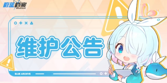 蔚蓝档案2月26日更新了什么？2月26日维护更新公告