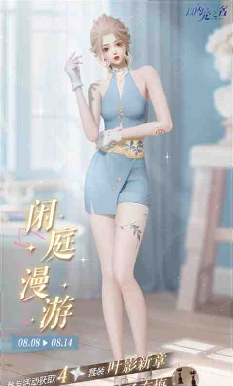 《以闪亮之名》叶影新章怎么获得？四星套装获取攻略！