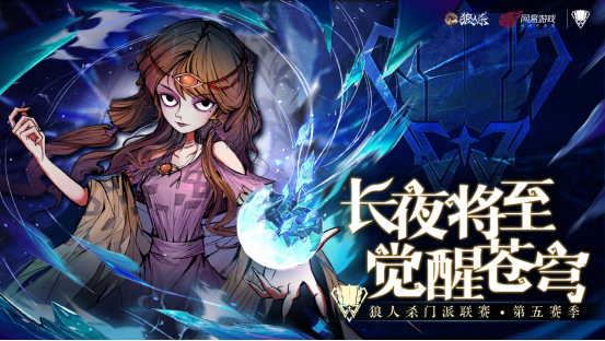 狼人杀门派联赛第五赛季圆满结束，山一程雪一更门派夺冠！