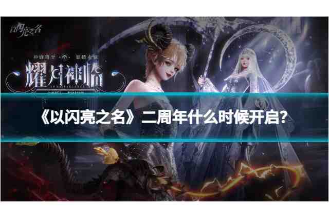 《以闪亮之名》二周年什么时候开启？活动时间及玩法全解析！