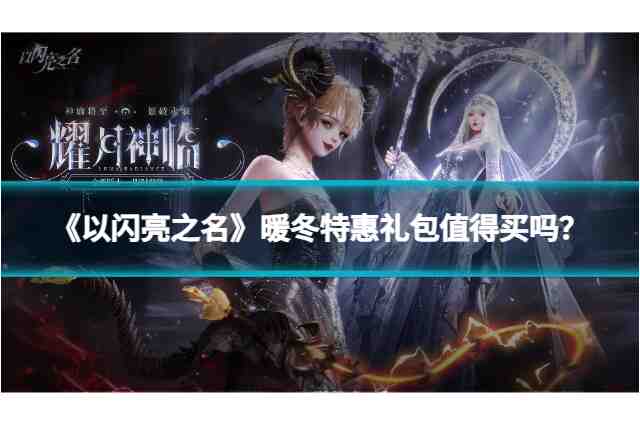 《以闪亮之名》暖冬特惠礼包值得买吗？限时优惠全解析！
