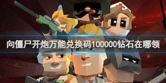 向僵尸開炮萬能兌換碼100000鉆石在哪領？領取方法全攻略