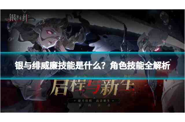 银与绯威廉技能是什么？角色技能全解析