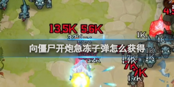 《向僵尸开炮》急冻子弹怎么获得？2025年最新获取方法大公开！