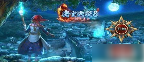 密室逃脫8紅色豪宅鈴鐺怎么歸位?具體介紹
