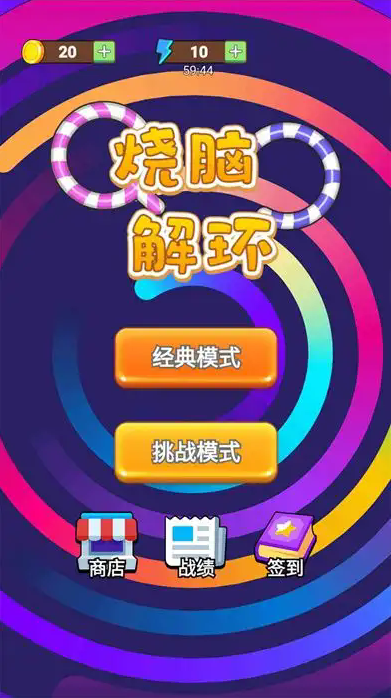 燒腦解環
