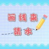 畫線來集水