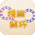 燒腦解環