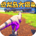 恐龙岛生存冒险