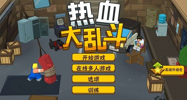 英雄大作戰(zhàn)之熱血亂斗