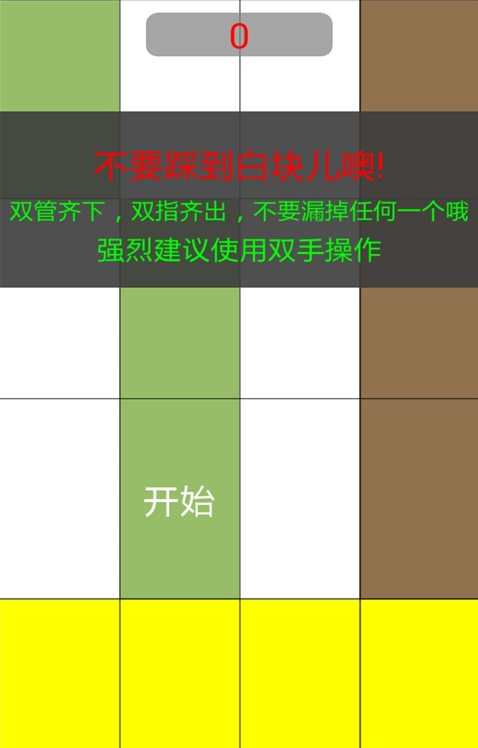 別踩白塊兒9
