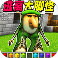 逃離大腳怪