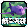 低空突袭