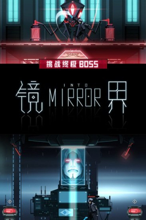 镜界