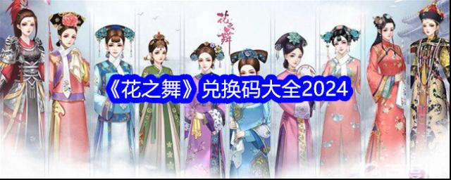 花之舞兌換碼是什么？兌換碼大全分享