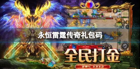 《永恒雷霆》传奇礼包码 礼包兑换码分享
