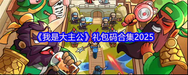《我是大主公》礼包码合集2025