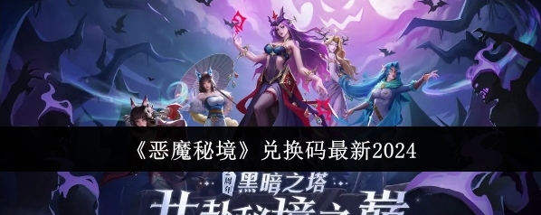 恶魔秘境兑换码有哪些