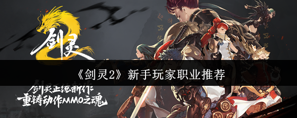 剑灵2新手玩家职业选什么 剑灵2新手玩家职业推荐