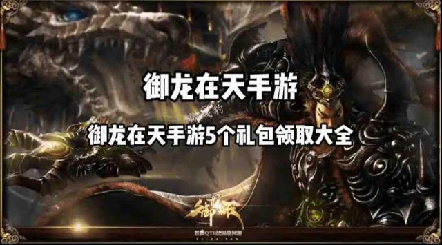 御龙在天手游礼包兑换码有哪些 5个礼包领取大全