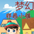 梦幻邪恶小镇
