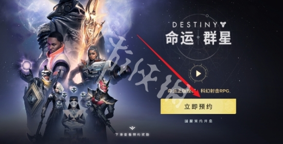 命運群星在哪預約-命運群星預約方法